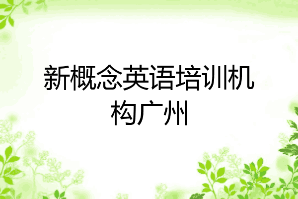 新概念英语培训机构广州