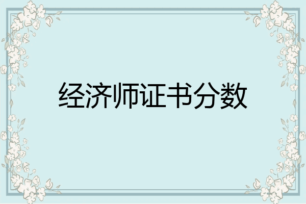 经济师证书分数