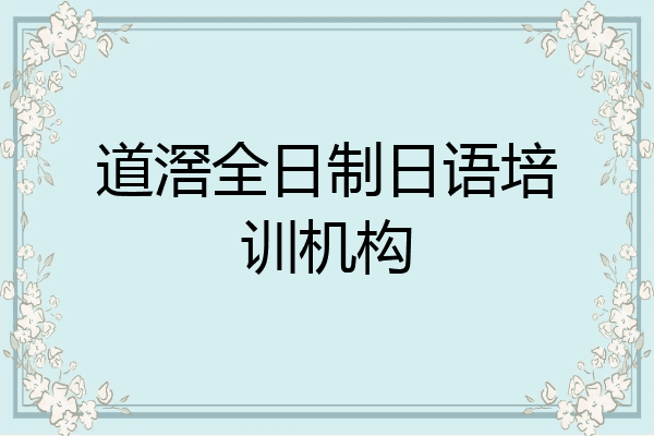 道滘全日制日语培训机构