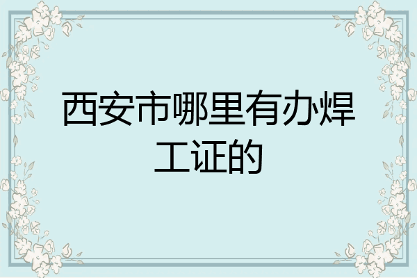 西安市哪里有办焊工证的