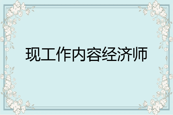 现工作内容经济师