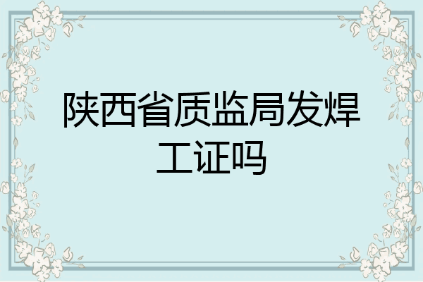 陕西省质监局发焊工证吗
