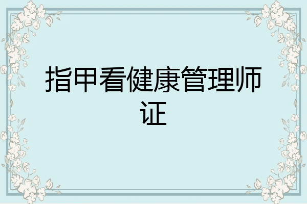 指甲看健康管理师证
