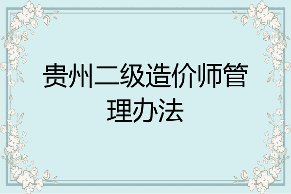 贵州二级造价师管理办法