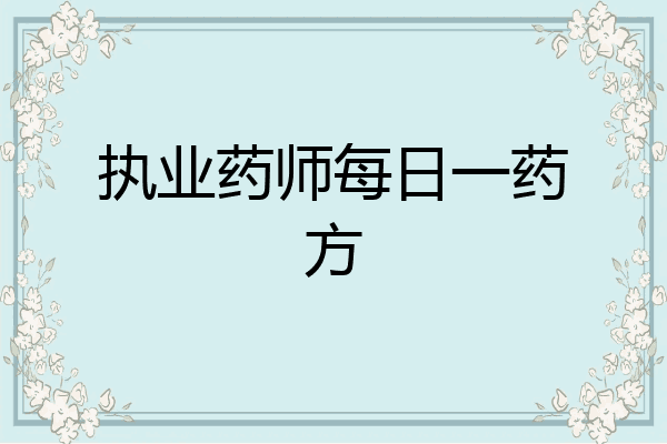 执业药师每日一药方