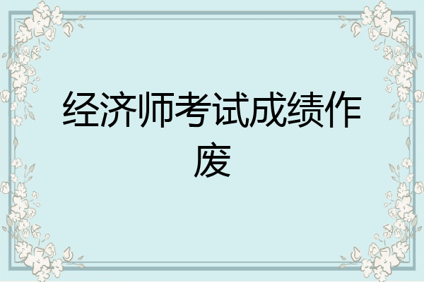 经济师考试成绩作废