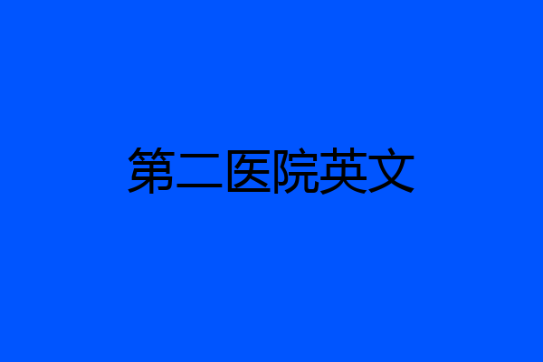 第二医院英文