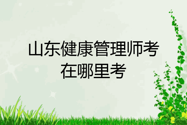山东健康管理师考在哪里考