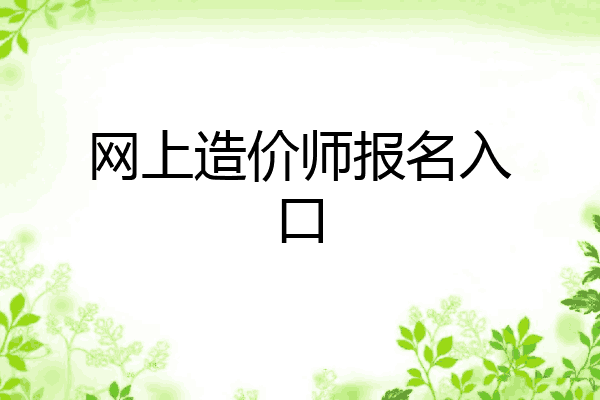 网上造价师报名入口