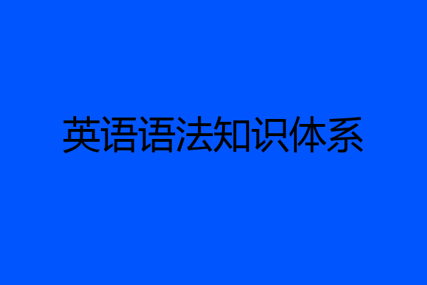 英语语法知识体系