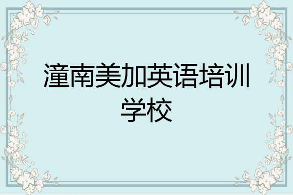 潼南美加英语培训学校