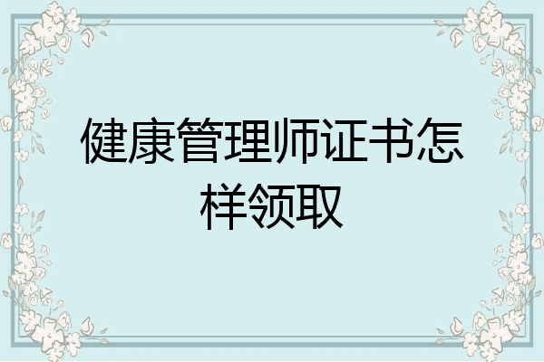 健康管理师证书怎样领取