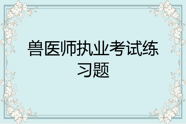 兽医师执业考试练习题