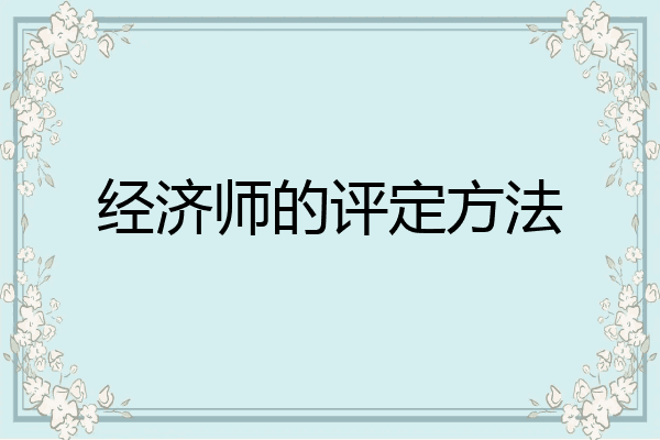 经济师的评定方法