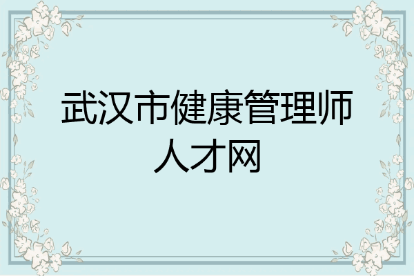 武汉市健康管理师人才网