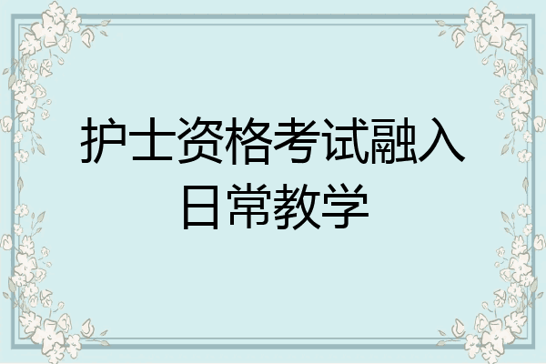 护士资格考试融入日常教学