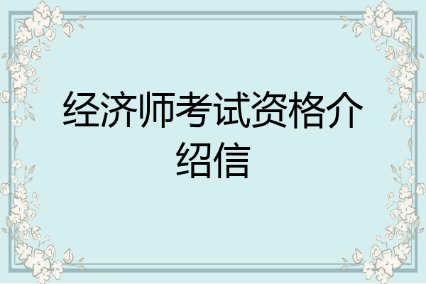 经济师考试资格介绍信