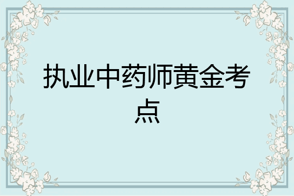 执业中药师黄金考点