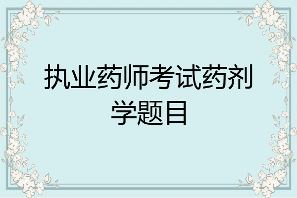 执业药师考试药剂学题目