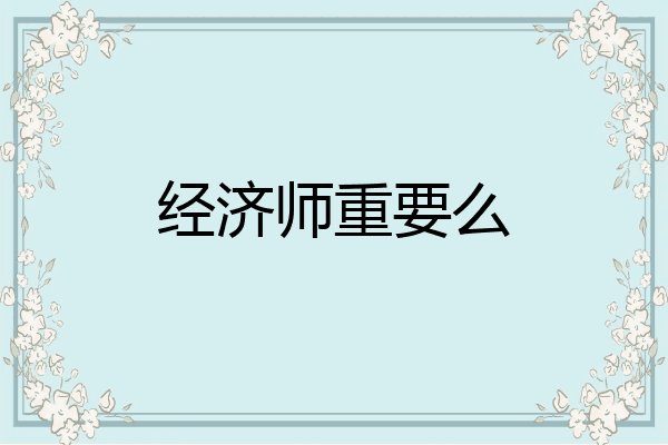 经济师重要么