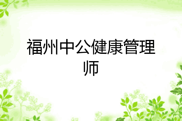 福州中公健康管理师