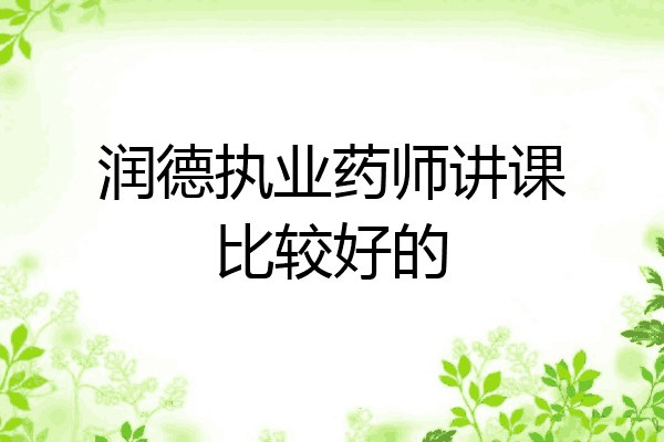 润德执业药师讲课比较好的