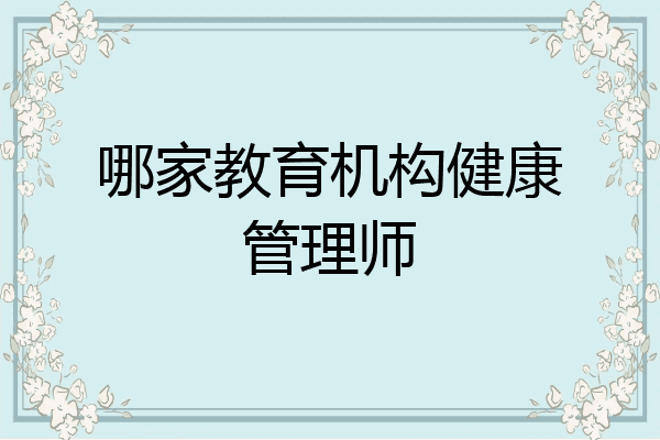 哪家教育机构健康管理师