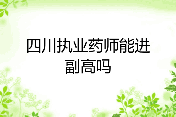 四川执业药师能进副高吗