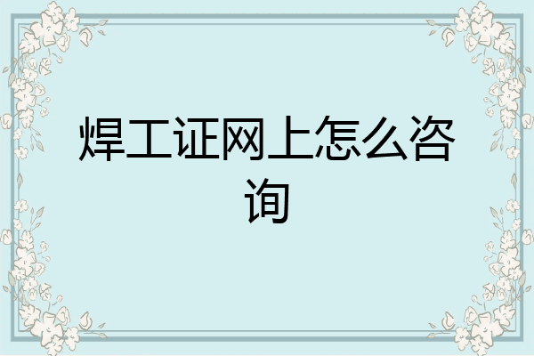 焊工证网上怎么咨询