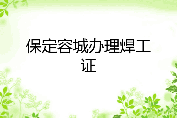 保定容城办理焊工证
