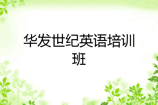 华发世纪英语培训班