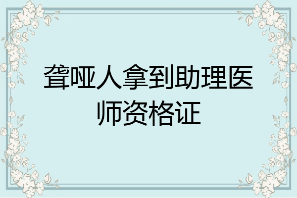 聋哑人拿到助理医师资格证