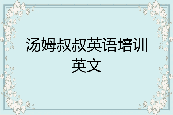 汤姆叔叔英语培训英文