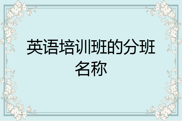 英语培训班的分班名称