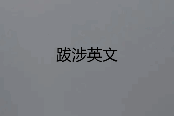 跋涉英文