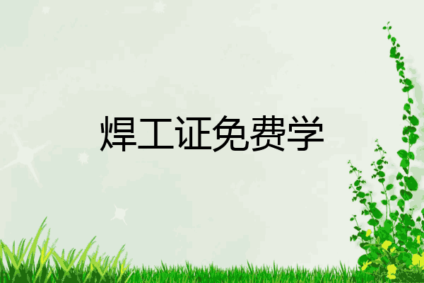 焊工证免费学