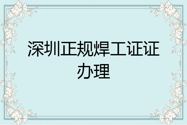深圳正规焊工证证办理