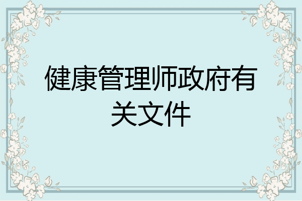 健康管理师政府有关文件
