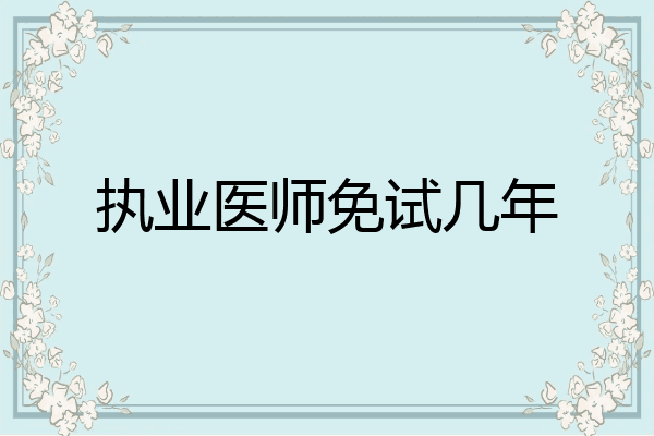 执业医师免试几年