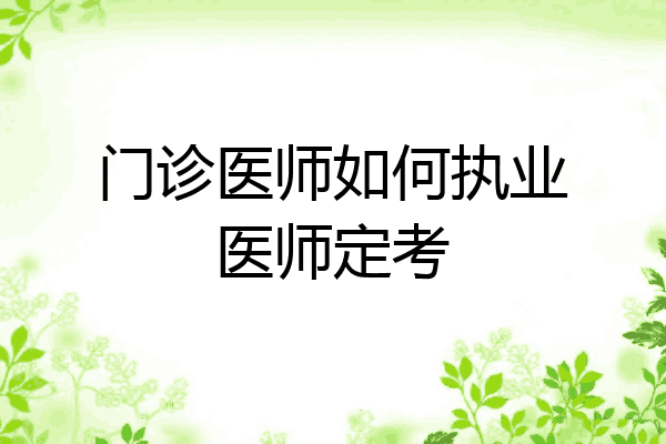 门诊医师如何执业医师定考