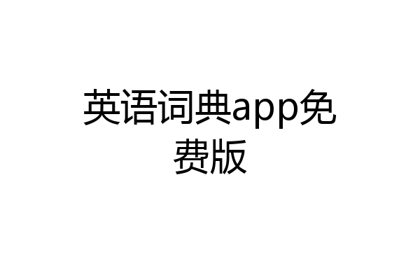 英语词典app免费版