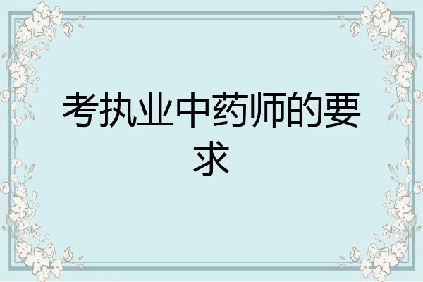 考执业中药师的要求