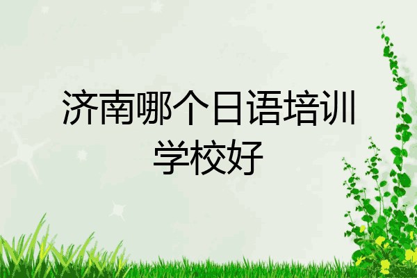 济南哪个日语培训学校好