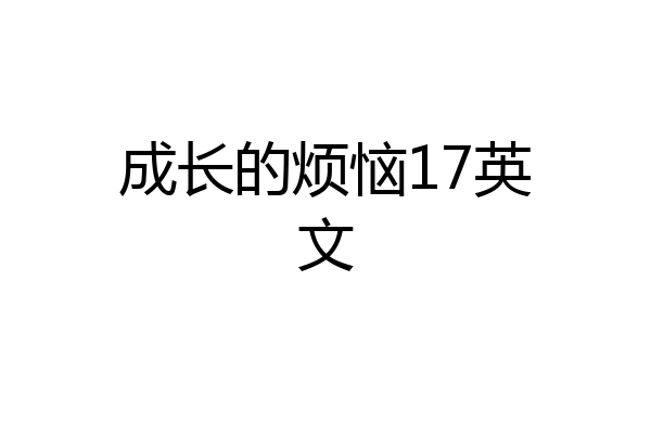 成长的烦恼17英文
