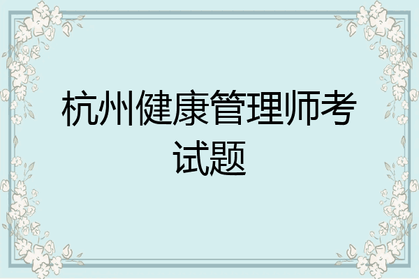杭州健康管理师考试题