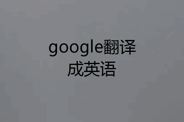 google翻译成英语
