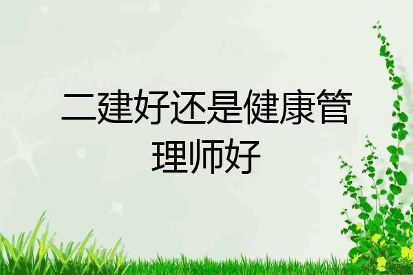 二建好还是健康管理师好