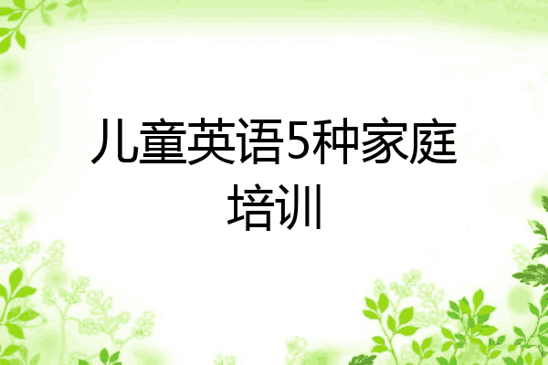 儿童英语5种家庭培训