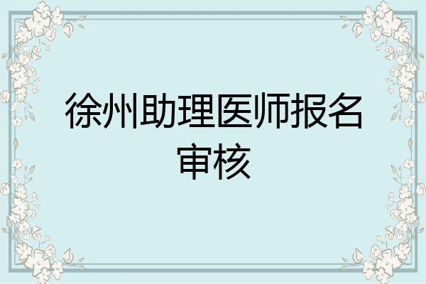 徐州助理医师报名审核