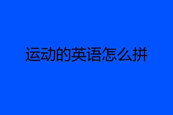 运动的英语怎么拼